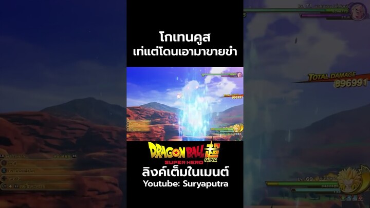 โกเทนคูส เท่แต่โดนเอามาขายขำด้วย ร่างอ้วน Gotenks   สปอย Dragon Ball Super  | สุริยบุตร