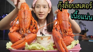กินกุ้งล็อบสเตอร์ยักษ์  Name ตัวนี้เนื้อเยอะมาก !!!!
