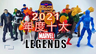 【特别分享】我的2021年度十大 Marvel Legends！孩之宝漫威可动人偶年度总结【AtoZ】