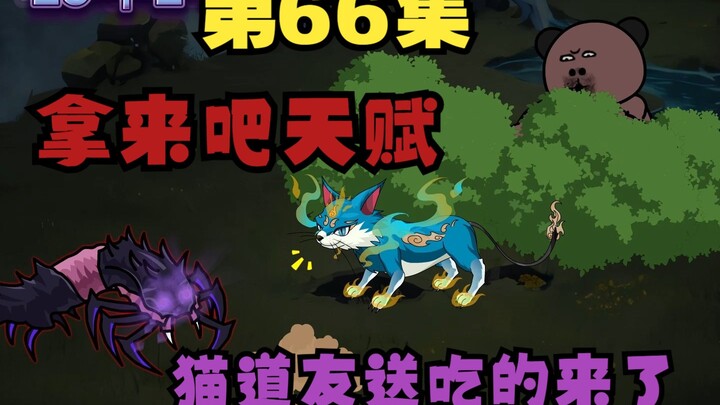 六十六 妖族快来骚扰我