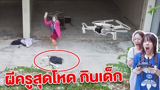 บินโดรน โรงเรียนร้าง ปิดเทอม ผีครูสุดโหด VS นักเรียนครึ่งท่อน!