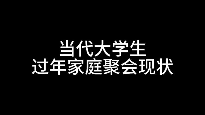 当代大学生过年家庭聚会现状