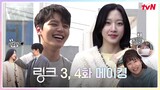 🔗메이킹🔗 레전드 우산씬 탄생? 난 몰랐어 여진구X문가영 케미 이리 다채로운지♥ #링크 EP.5