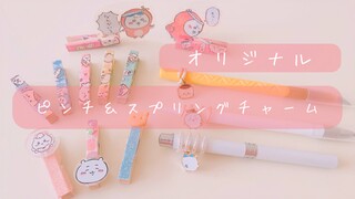 【DIY】オリジナルウッドピンチ/スプリングチャーム/ちいかわベビースターラーメン丸