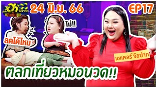 บริษัทฮาไม่จำกัดจัดเต็ม | EP.17 | เอแคลร์ จือปาก | 24  มิ.ย. 66 [FULL]