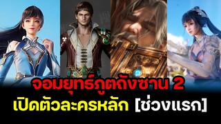 ถังซาน ภาค 2 เปิดตัวละครช่วงแรก