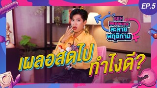 ละลายพฤติกาม EP.5 | เผลอสดไป...ทำไงดี!? (18+)