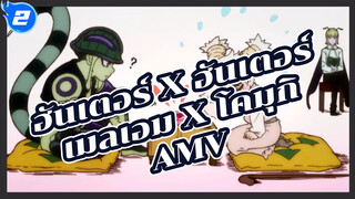 คุณคือคนที่ทำให้ฉันอ่อนแอ (เมลเอม x โคมุกิ) | ฮันเตอร์ x ฮันเตอร์ AMV_2