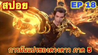 การผันแปรของดวงดาว ซีซั่น 5 EP 18 (ความแข็งแกร่งของปรมจารย์ อมตะ ) ล่าสุด (Xing Chen Bian)