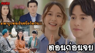 (สปอยตอนก่อนจบ!!) มาตาลดา EP.16-19 (31กค-8สค66) มาตาลดาพ่อเป็นหนึ่งกลั่นแกล้งให้ขายหน้าในงานวันเกิด!