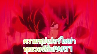 รวมซุปเปอร์ไซย่าทุกเวอร์ชั่น PART1