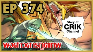 [มังงะจีน] พงศาวดารภูตเทพ ตอนที่ 374 [แนวกลับชาติมาเกิด + พระเอกเก่งแต่เพิ่งจะมาแสดงออก]