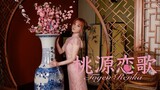 【文艺复兴 2/6】♢♥桃源恋歌♥♢把110斤的自己塞进旗袍