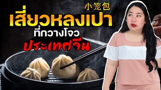 แพรวบ้าห้าร้อย EP.135 กินเสี่ยวหลงเปาที่กวางโจว😋ร้าน 點都德 เตี่ยน-โตว-เต๋อ🌰ติ่มซำระดับเหลาที่ประเทศจีน