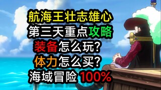 【航海王壮志雄心】公测第三天，新区新手月卡微氪档前期装备玩法攻略详解，手把手教你快速上分