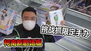 娃娃机挑战日本最新限定柯南手办！