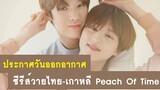 อัปเดต วันออกอากาศซีรีส์ Peach Of Time RAINAVENE