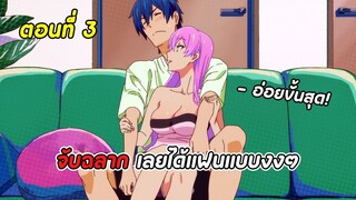 สปอยอนิเมะ | แผนสมรสไม่สมเลิฟ ตอนที่ 3