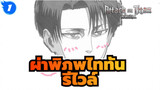 ผ่าพิภพไททัน
วาดรีไวล์ด้วยไมโครซอฟท์ เพนต์_1