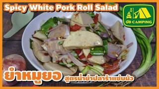 ยําหมูยอ สูตรน้ำยำปลาร้าแซ่บนัว Spicy White Pork Roll Salad | English Subtitles