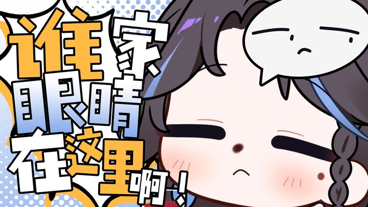 【直播切片】这不是眼睛啊！！！！！！！！！！！！！！