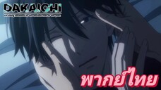 [พากย์ไทย] ขอแค่กอดเองนะ Dakaretai Otoko P.3