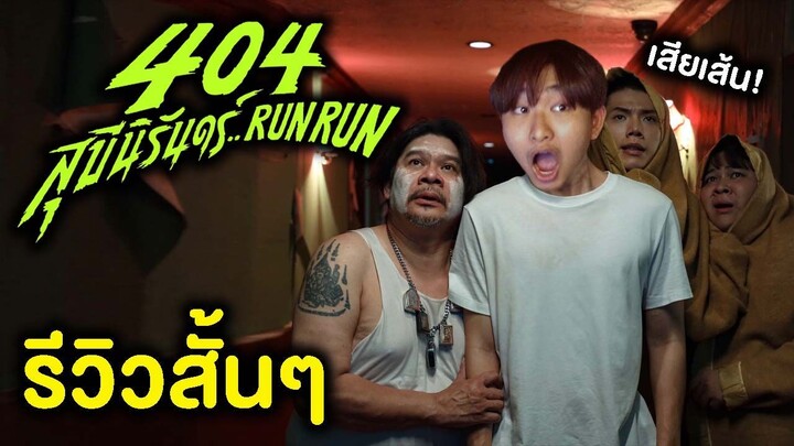 404 สุขีนิรันดร์..RUN RUN | รีวิวสั้นๆ