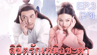 ซีรี่ย์ย้อนยุค😘 ลิขิตรักเหนือชะตา พากย์ไทย EP3_2