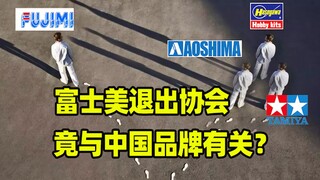 模型圈最大迷案：富士美为何退出静冈模型协会