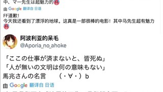 郭帆导演 流浪地球二在日本火啦！日本观众也想看续集！（可惜他们还不懂马鸥