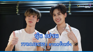 7PROJECTS กาลครั้งหนึ่ง บุ๋น เปรม