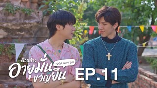 ตัวอย่าง อายุมั่นขวัญยืน 1000 Years Old | EP.11