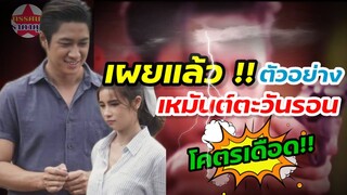 แจมรชตะ | เผยเเล้ว ตัวอย่างละคร เหมันต์ตะวันรอน โคตรเดือด#เหมันต์ตะวันรอน#แจมรชตะ#วิววรรณรท