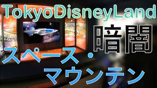 【スペース・マウンテン】東京ディズニーランド