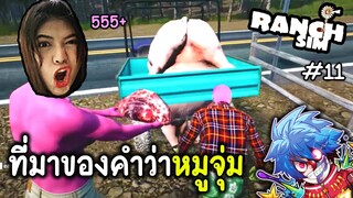 ที่มาของคำว่าหมูจุ่ม | Ranch Simulator #11