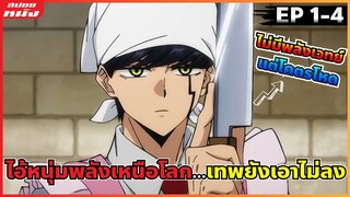 (สปอยหนัง) ไอ้หนุ่มพลังเหนือโลก...ขนาดเทพยังเอาไม่ลง | ศึกโลกเวทมนตร์คนพลังกล้าม : ตอน 1-4