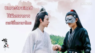 THAI VER ไร้พันธนาการ《无羁 Wu Ji》 ปรมาจารย์ลัทธิมาร The Untamed (陈情令)