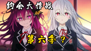 【约战话题】约会大作战第六季有希望出吗？