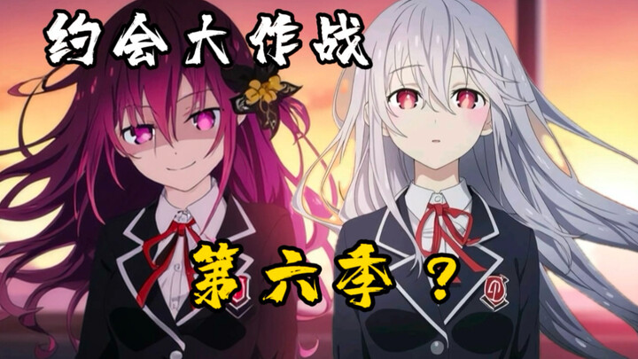 【约战话题】约会大作战第六季有希望出吗？
