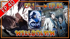 พากย์มังงะ [EP.40] จากเด็กในสลัมสู่ผู้อาวุโสสูงสุดของโลก!! l  Moon-Shadow Sword Emperor