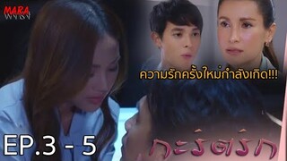 (สปอย!!) กะรัตรัก _ EP.3-5 (26-28 พย 64) นิตาแอบมีสัมพันธ์กับชาคริตแบบจงใจไม่อยากเก็บเป็นความลับ!!!
