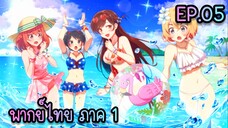 Kanojo Okarishimasu สะดุดรักยัยแฟนเช่า ภาค1 ตอนที่ 5 [พากย์ไทย]