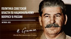 Сталин И.В. — Политика Советской власти по национальному вопросу в России (10.20