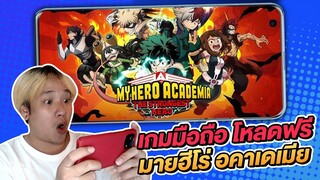 เกม My Hero Academia The Strongest Hero เซิฟภาษาอังกฤษ EU เปิดให้เล่นแล้ว!