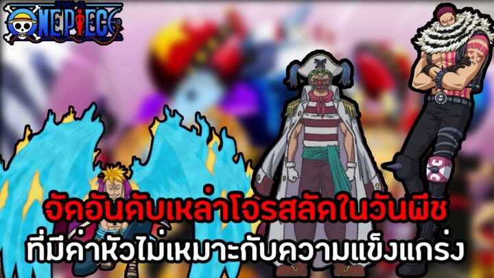 วันพีช-เหล่าโจรสลัดที่มีค่าหัวไม่เหมาะกับความแข็งแกร่ง(มีทั้งเก่งและกาก) | 10อันดับOnepiece