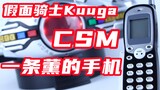 ผู้ช่วยที่แข็งแกร่งที่สุดของ Kamen Rider! CSM Ichijo Kaoru's Mobile Kamen Rider Kuuga Henshin Belt A