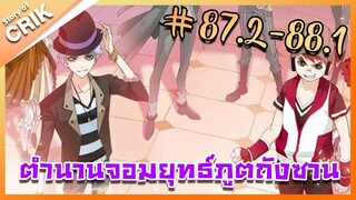 [มังงะ] ตำนานจอมยุทธ์ภูตถังซาน ภาค 1 ตอนที่ 87.2-88.1 [แนวต่อสู้ + พระเอกเทพ + กลับชาติมาเกิด ]