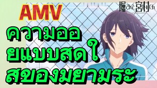 [โฮริมิยะ สาวมั่นกับนายมืดมน] AMV | ความอ่อยแบบสดใสของมิยามูระ