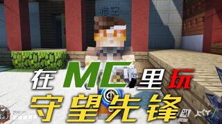 在MC里玩守望先锋？还原度也太高了！