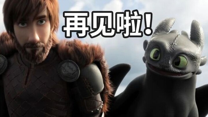 【半碗】电影《驯龙高手3》一段近十年的奇幻冒险告一段落了，有缘再见啦！